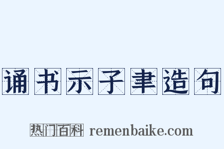 诵书示子聿造句是什么意思的图片